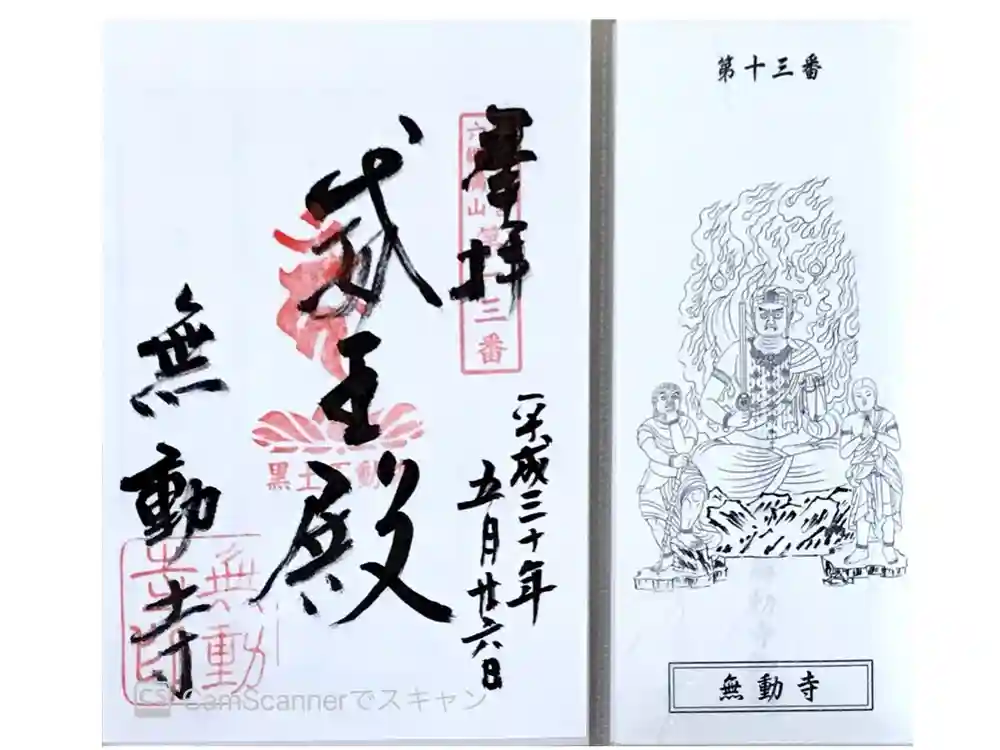 無動寺の御朱印