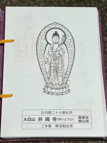 井岡寺(山形県)