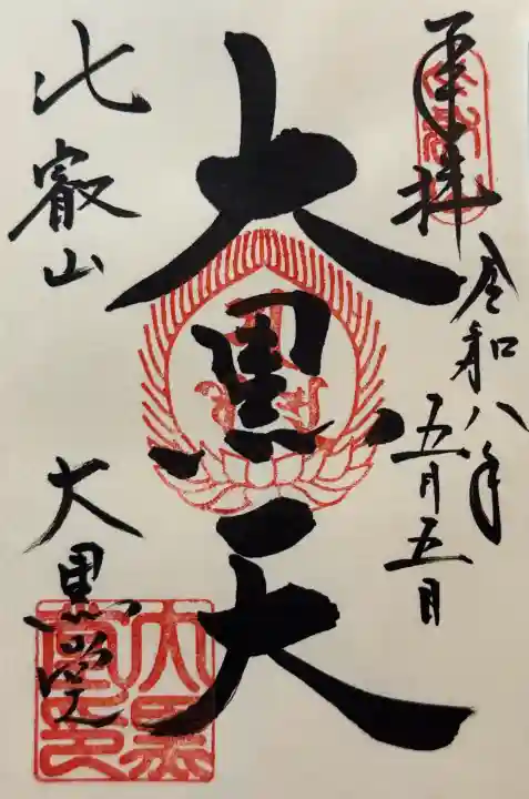 比叡山延暦寺の御朱印