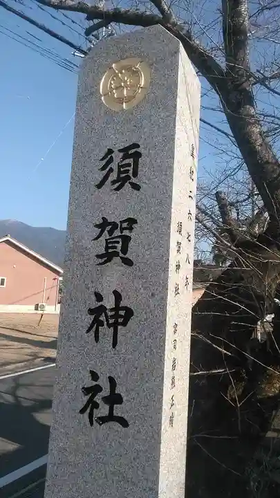 須賀神社のその他建物