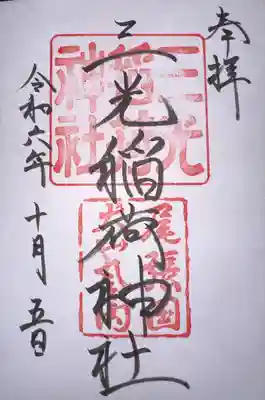 三光稲荷神社(愛知県)