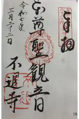 不退寺 大和北部八十八霊場