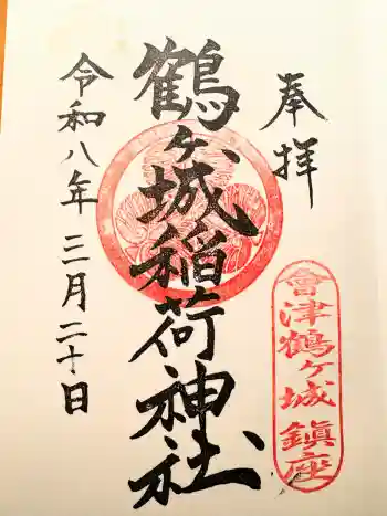 鶴ケ城稲荷神社の御朱印 2026年03月