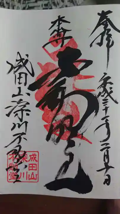 成田山深川不動堂(新勝寺東京別院)の御朱印