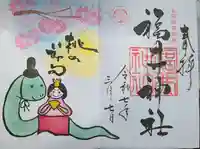 福井神社(福井県)