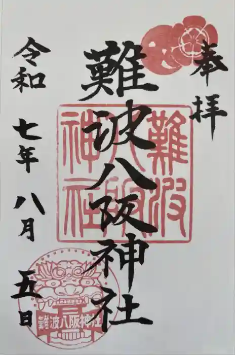難波八阪神社の御朱印