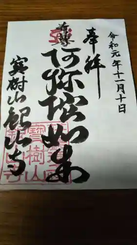 銀山寺の御朱印