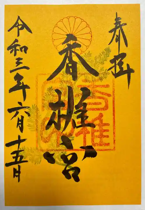 香椎宮(福岡県)