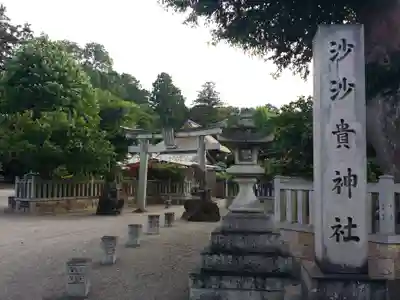 沙沙貴神社のその他建物