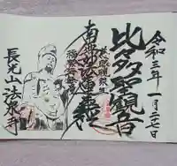 伊勢原 法泉寺の御朱印