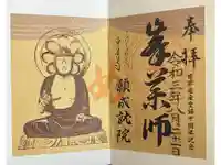 中尊寺 峯薬師堂の御朱印