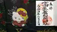 高屋敷稲荷神社の御朱印
