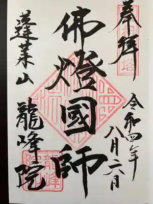 龍峰院の御朱印