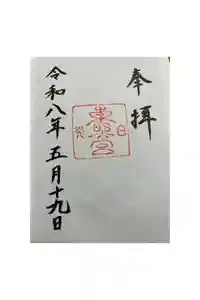 日光東照宮の御朱印