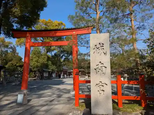 城南宮(京都府)