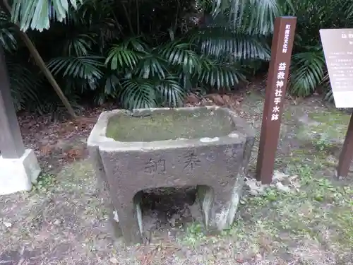 益救神社の手水舎