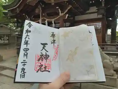 天神社（桑津天神社）の御朱印