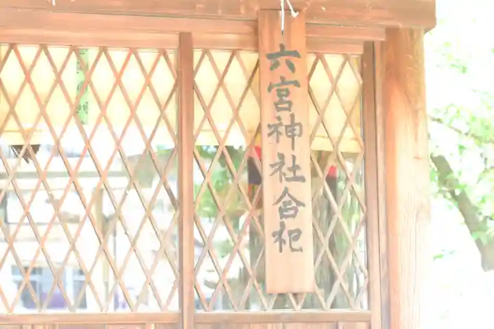 六宮神社(兵庫県)