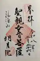 明月院の御朱印