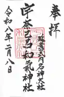 宇奈己呂和気神社の御朱印