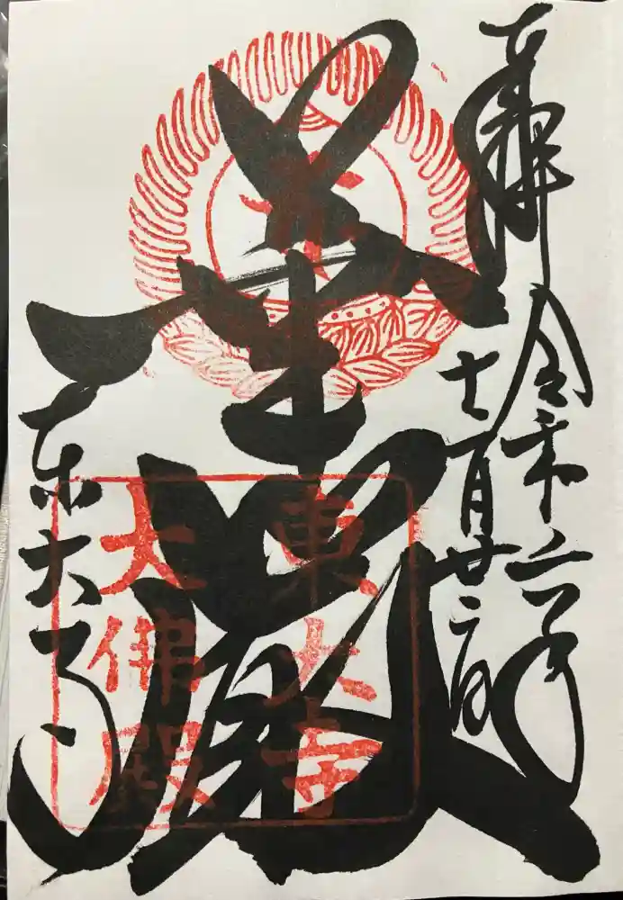 東大寺の御朱印