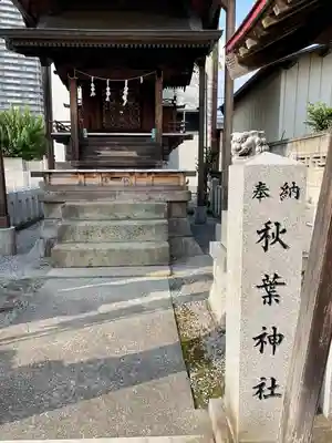 秋葉神社(茨城県)