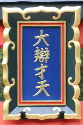 天河大辨財天社のその他建物