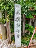 尾頭橋神社のその他建物