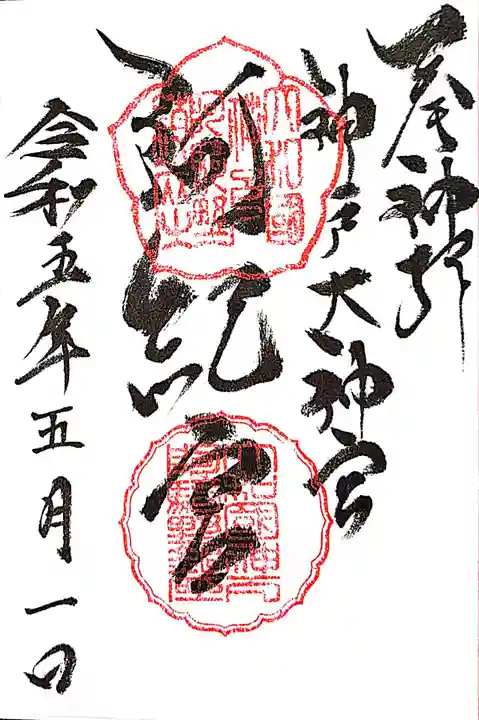 阿紀神社の御朱印
