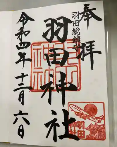 羽田神社の御朱印