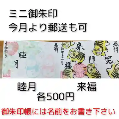ミニ御朱印