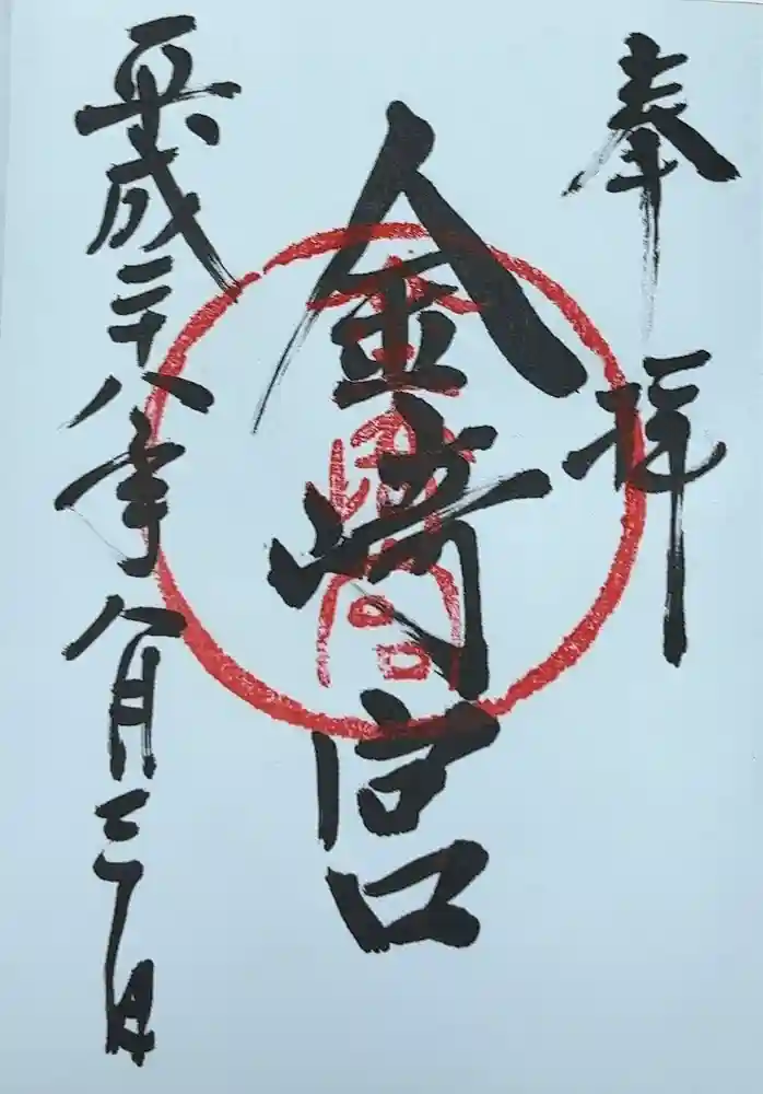金崎宮の御朱印