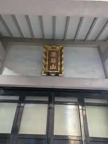 等光寺(東京都)