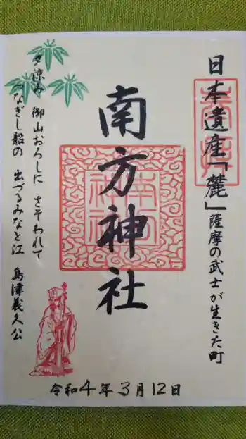 南方神社の御朱印 2022年03月
