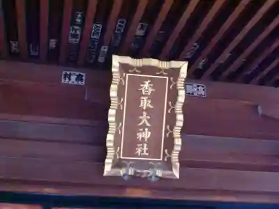 香取大神社のその他建物