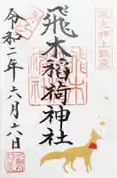 飛木稲荷神社の御朱印