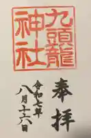 九頭龍神社本宮の御朱印