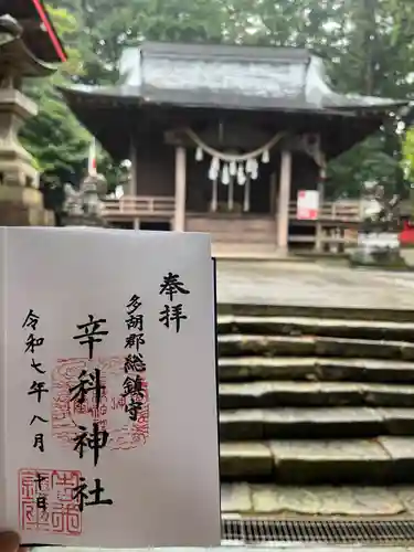 辛科神社の御朱印