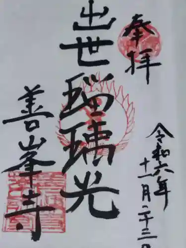 善峯寺奥之院　薬師堂(京都府)