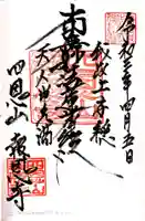 報恩寺の御朱印