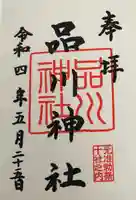 品川神社の御朱印