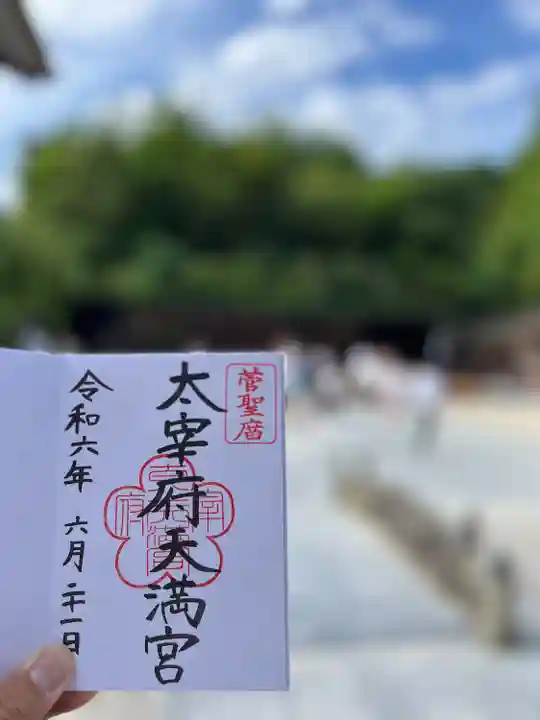 太宰府天満宮(福岡県)