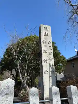 赤尾渋垂郡辺神社(静岡県)
