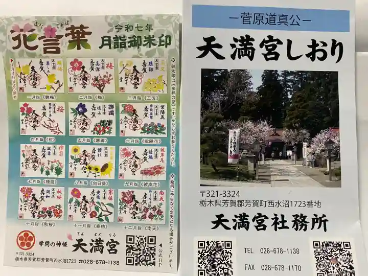 芳賀天満宮(栃木県)