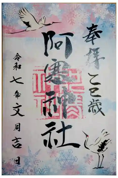 阿寒神社の御朱印