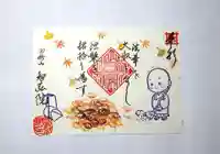 智弘院の御朱印