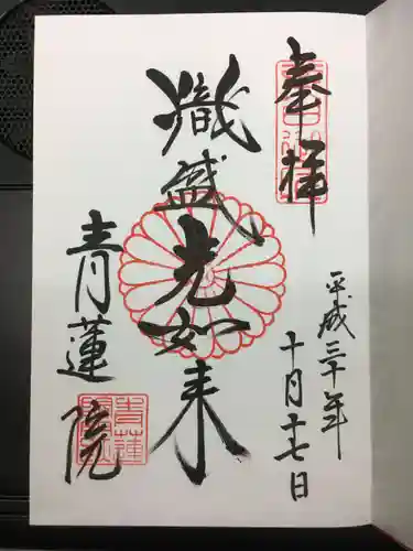 青蓮院門跡の御朱印