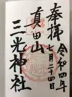 真田山 三光神社(大阪府)