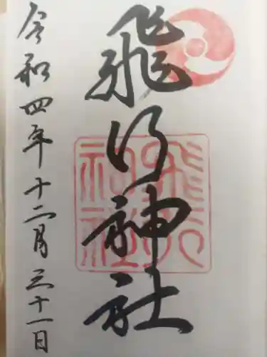 飛行神社の御朱印