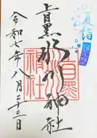 上目黒氷川神社の御朱印